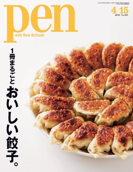 Ｐｅｎ（ペン） 2016年4/15号 (発売日2016年04月01日) 表紙