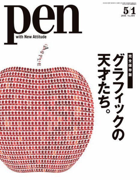 Ｐｅｎ（ペン） 2016年5/1号 (発売日2016年04月15日) 表紙