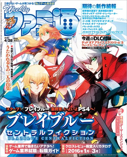 週刊ファミ通 2016年4/28号 (発売日2016年04月14日) 表紙