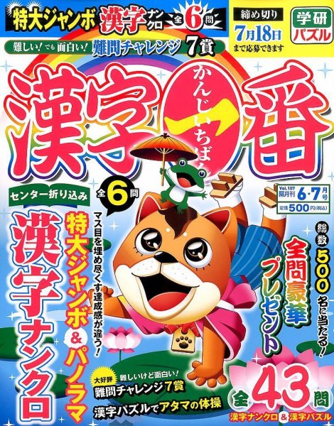 漢字一番 2016年6月号 (発売日2016年04月19日) 表紙