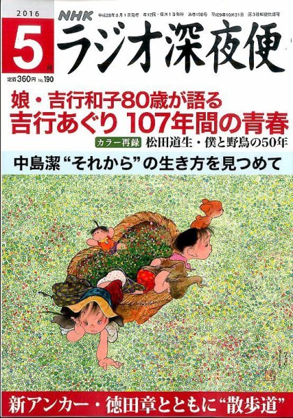 ＮＨＫ　ラジオ深夜便 2016年5月号 (発売日2016年04月18日) 表紙