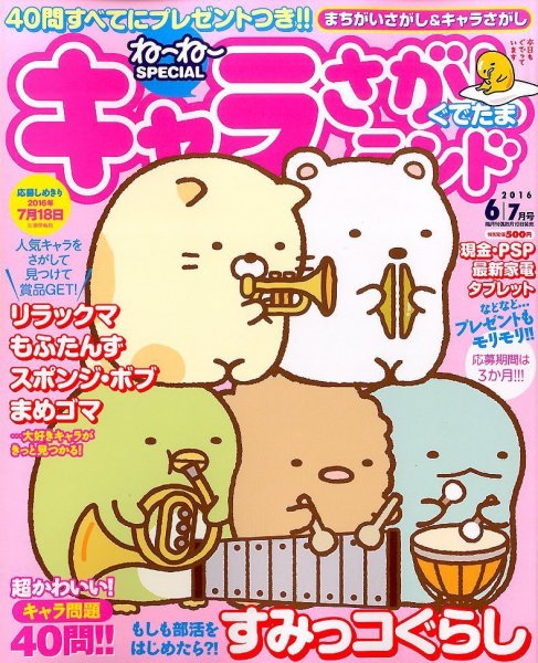 キャラさがしランド 2016年6月号 (発売日2016年04月19日) 表紙