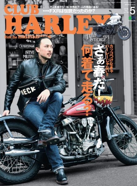 CLUB HARLEY（クラブハーレー） 2016年5月号 (発売日2016年04月14日) 表紙