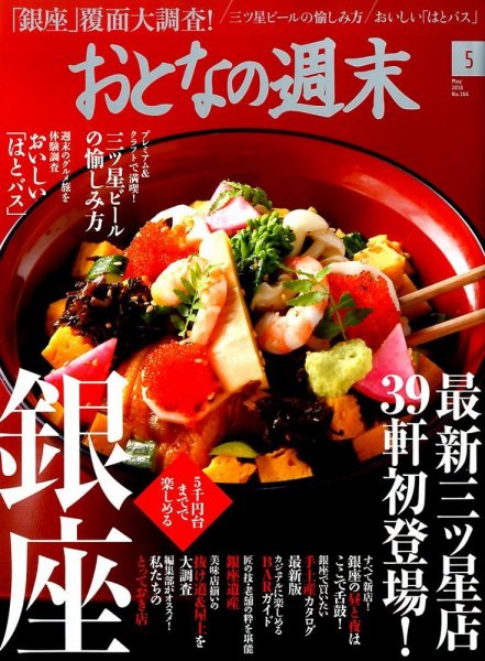 おとなの週末 16年/5月号 (発売日2016年04月15日) 表紙