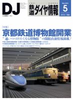 鉄道ダイヤ情報 2016年5月号 表紙