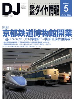 鉄道ダイヤ情報 2016年5月号 (発売日2016年04月15日) 表紙