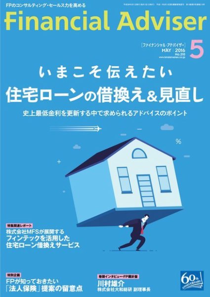 FinancialAdviser（ファイナンシャル・アドバイザー） 2016年5月号 (発売日2016年04月20日) 表紙