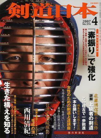 剣道日本 4月号 (発売日2007年02月25日) 表紙