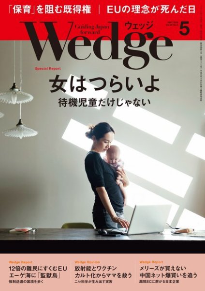 Wedge（ウェッジ） 2016年5月号 (発売日2016年04月20日) 表紙