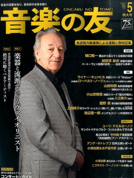 音楽の友 2016年5月号 (発売日2016年04月18日) 表紙