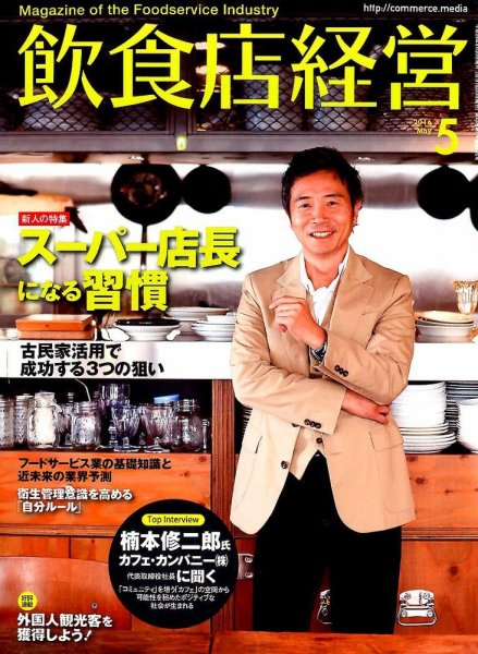 飲食店経営 16年05月号 (発売日2016年04月20日) 表紙