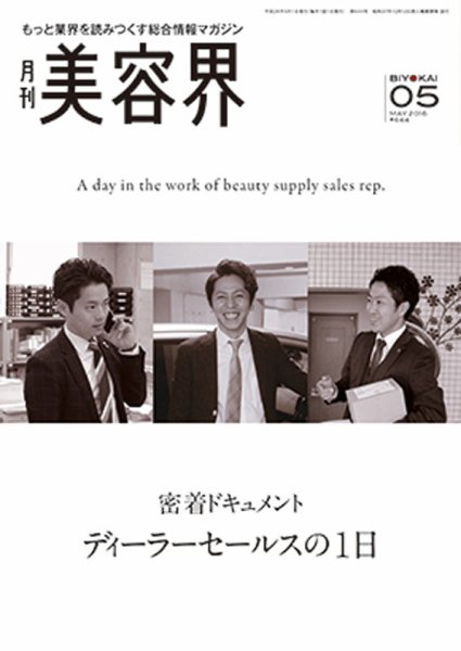 美容界 2016年04月15日発売号 表紙