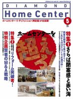 ダイヤモンド・ホームセンター 2016年5月号 (発売日2016年04月15日) 表紙