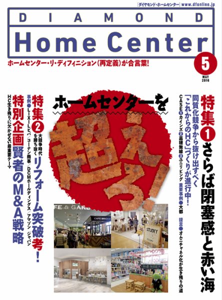 ダイヤモンド・ホームセンター 2016年5月号 (発売日2016年04月15日) 表紙