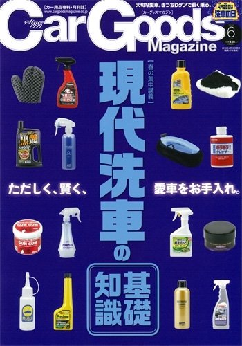 Car Goods Magazine（カーグッズマガジン） 2016年6月号 (発売日2016年04月16日) 表紙