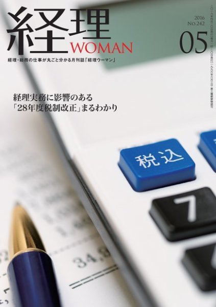 月刊経理ウーマン 2016年5月号 (発売日2016年04月20日) 表紙