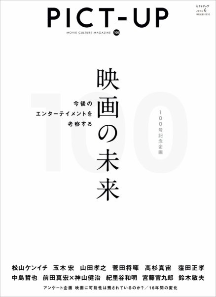 ピクトアップ 100 (発売日2016年04月18日) 表紙