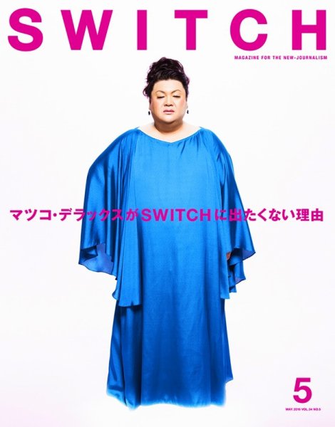 SWITCH（スイッチ） Vol.34 No.5 (発売日2016年04月20日) 表紙