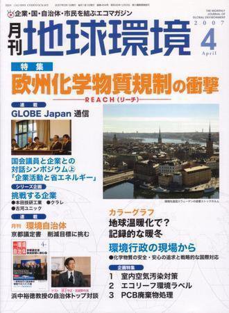 月刊地球環境 2007年4月号 (発売日2007年02月28日) 表紙