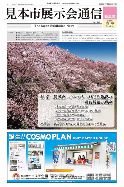 見本市展示会通信 No.727 (発売日2016年04月01日) 表紙