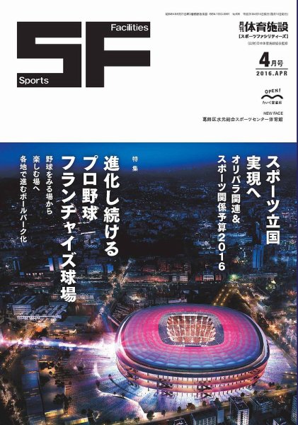 月刊体育施設 2016年4月号 (発売日2016年04月20日) 表紙