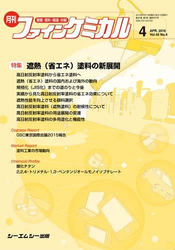 ファインケミカル 2016年4月号 (発売日2016年04月15日) 表紙