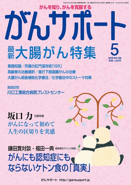 がんサポート 5月号 (発売日2016年04月16日) 表紙