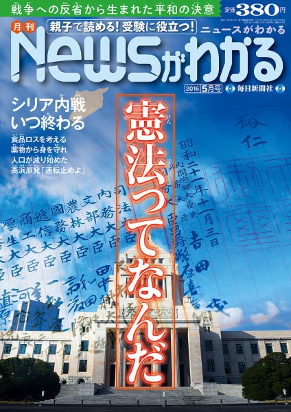 月刊ニュースがわかる 2016年5月号 (発売日2016年04月15日) 表紙