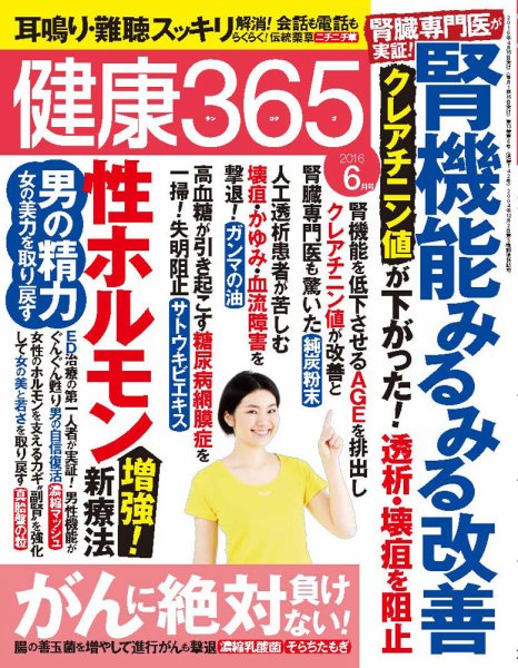 健康365 2016年6月号 (発売日2016年04月16日) 表紙