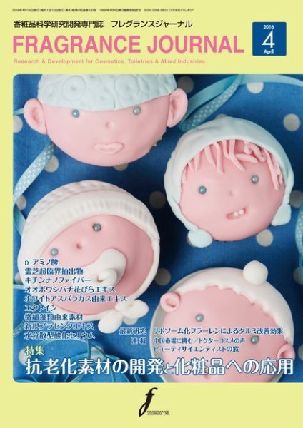 フレグランスジャーナル (FRAGRANCE JOURNAL) No.430 (発売日2016年04月15日) 表紙
