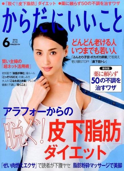 からだにいいこと 2015年 01月号 からだにいいこと 2016年6月号 (発売日2016年04月16日) | 雑誌/定期