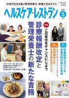 ヘルスケア・レストラン 5月号 (発売日2016年04月20日) 表紙