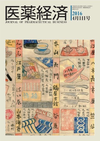 医薬経済 1513号 (発売日2016年04月01日) 表紙