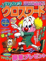 スーパークロスワード 2016年6月号 表紙
