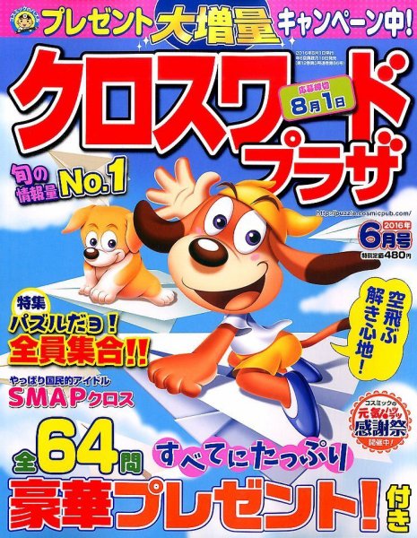 クロスワードプラザ 2016年6月号 (発売日2016年04月19日) 表紙