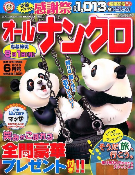 オールナンクロ 2016年6月号 (発売日2016年04月19日) 表紙