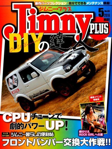 ジムニープラス（jimny plus) No.69 (発売日2016年04月15日) 表紙