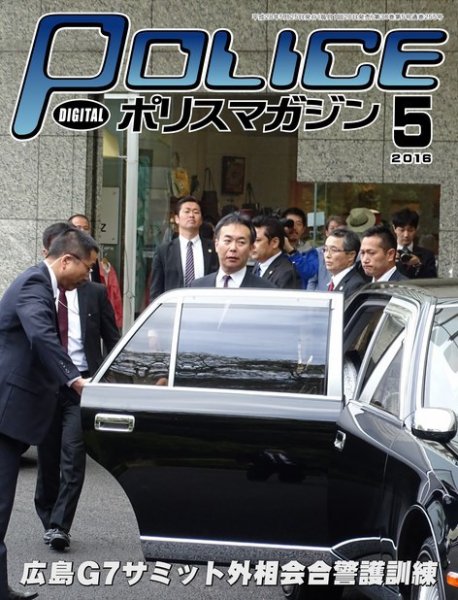 ポリスマガジン 16年5月号 (発売日2016年04月20日) 表紙