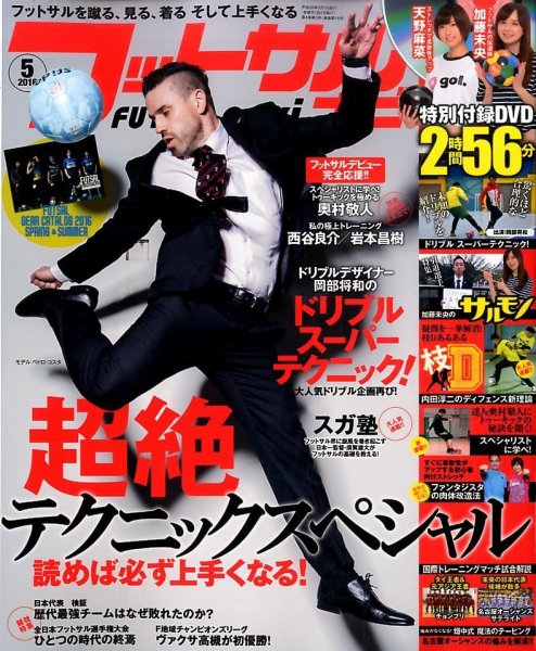 フットサルナビ 2016年5月号 (発売日2016年04月15日) 表紙