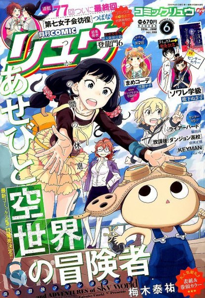 月刊COMIC リュウ 2016年6月号 (発売日2016年04月19日) 表紙