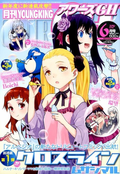 YOUNG KING OURS ＧＨ (ヤングキングアワーズ) 2016年6月号 (発売日2016年04月16日) 表紙
