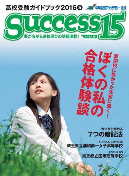 サクセス15 2016 5月号 (発売日2016年04月15日) 表紙