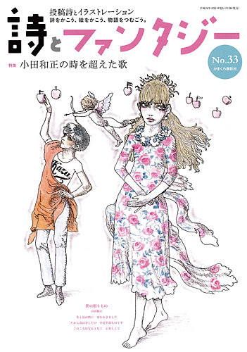 詩とファンタジー 33号 発売日16年04月01日 雑誌 定期購読の予約はfujisan