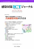 感染対策ICTジャーナル Vol.11 No.2 表紙