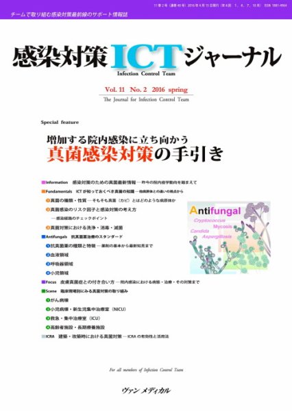 感染対策ICTジャーナル Vol.11 No.2 (発売日2016年04月15日) 表紙