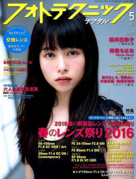 フォトテクニックデジタル 2016年5月号 (発売日2016年04月20日) 表紙