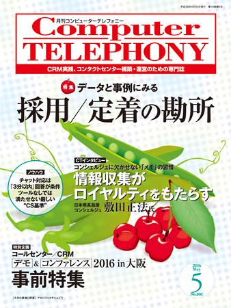 月刊コールセンタージャパン 208号 (発売日2016年04月20日) 表紙