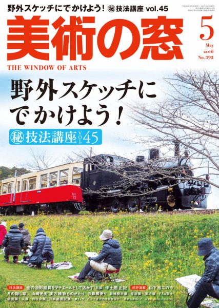 美術の窓 No.392 (発売日2016年04月20日) 表紙