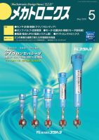 メカトロニクス・デザイン・ニュース 第41巻5号 表紙