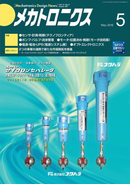 メカトロニクス・デザイン・ニュース 第41巻5号 (発売日2016年04月15日) 表紙